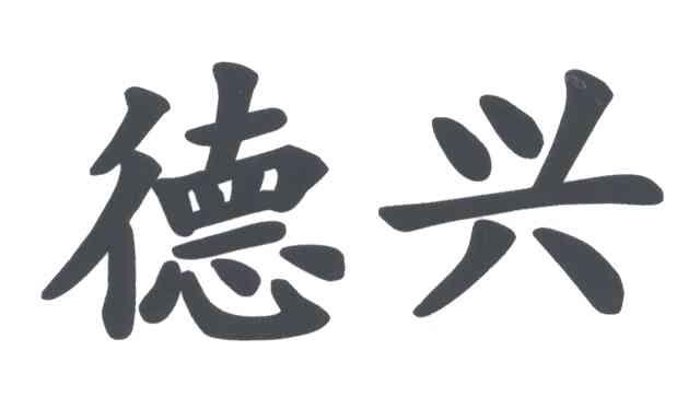 德兴