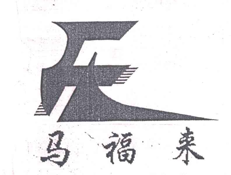 马福来