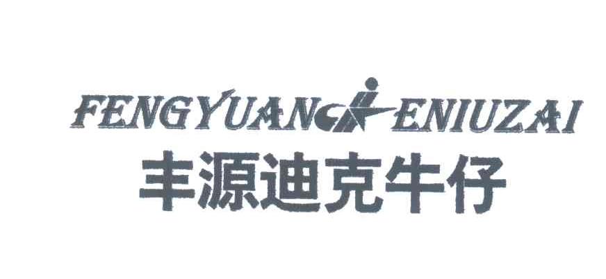 丰源迪克牛仔