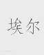 埃尔