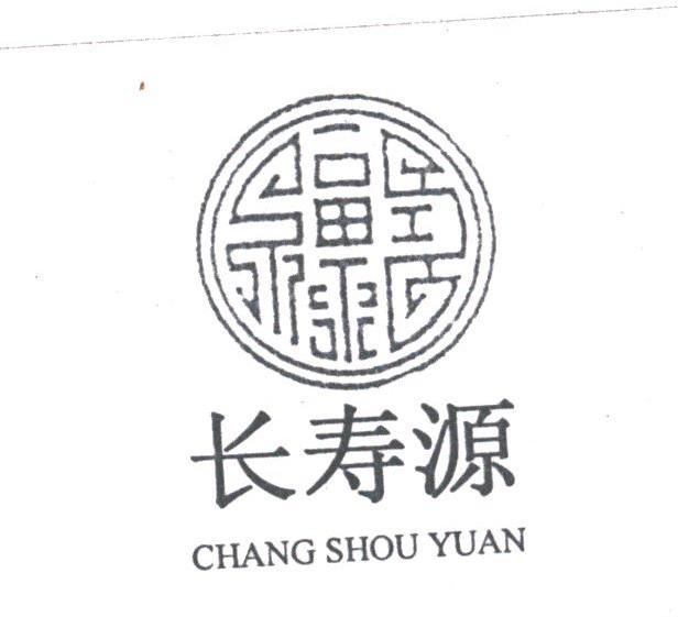 长寿源