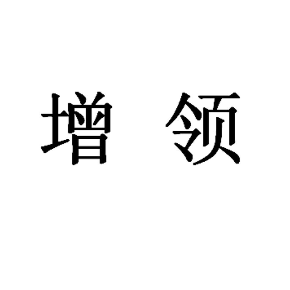 增领