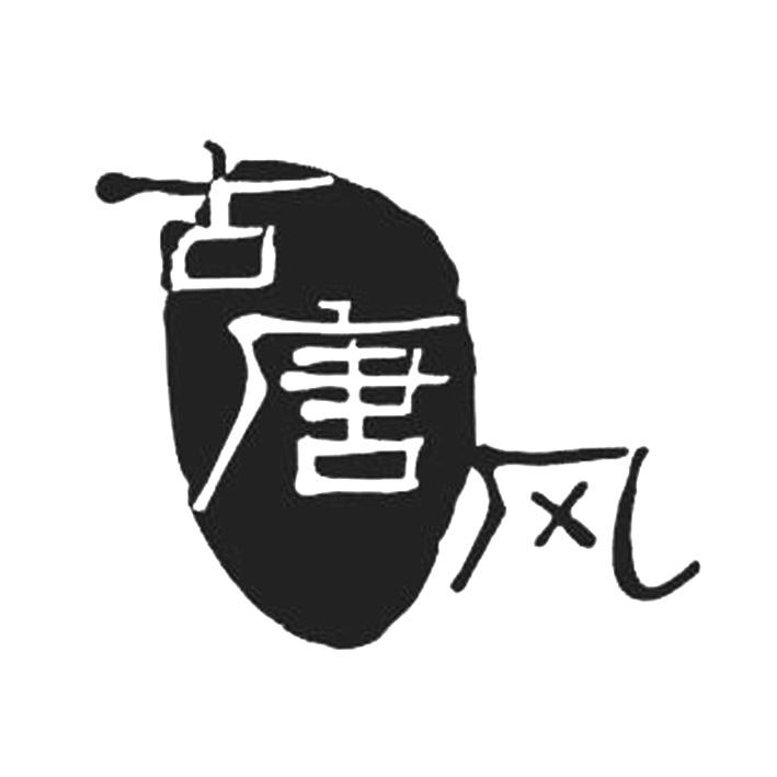 古唐风