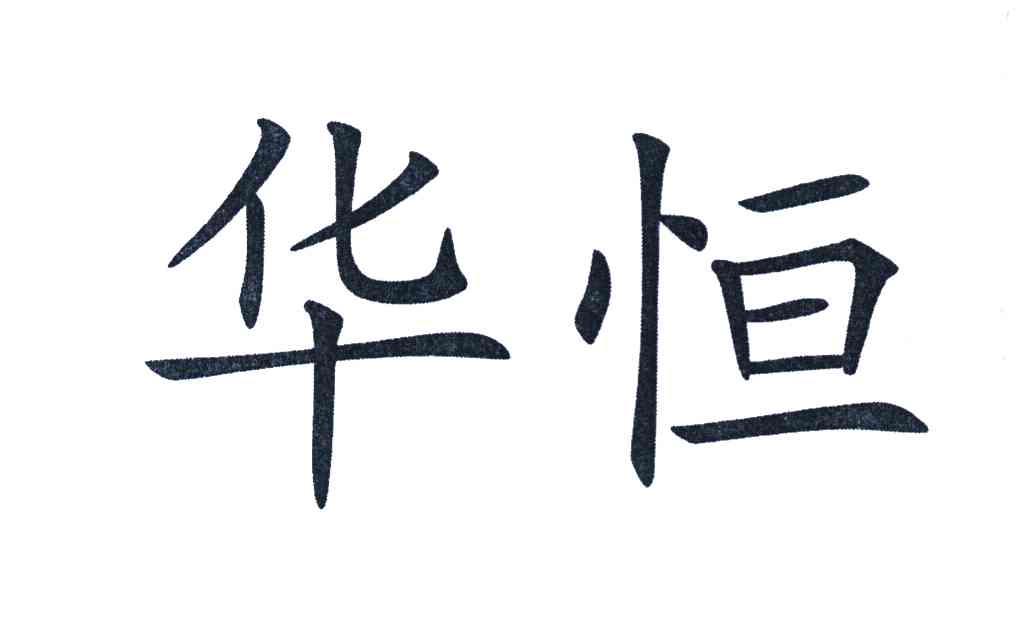华恒