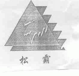 松霸
