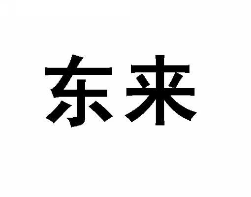 东来