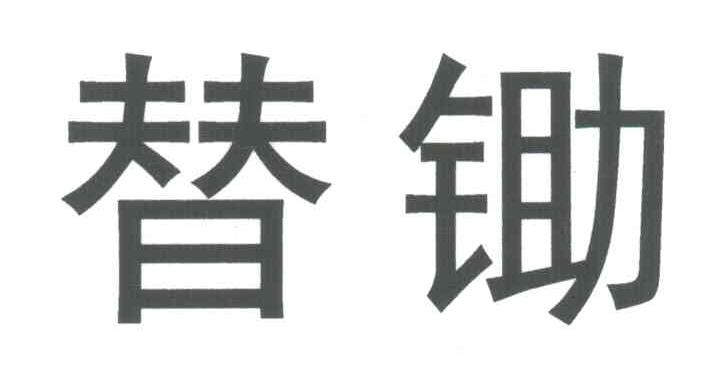 替锄