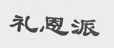 礼恩派