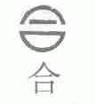 合