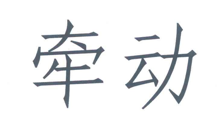 牵动