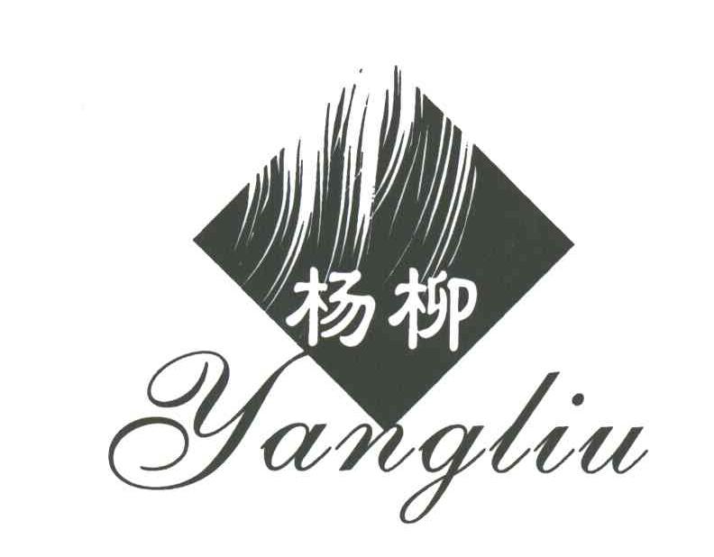 杨柳