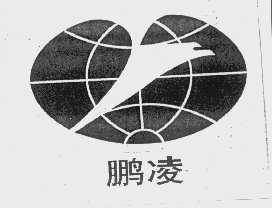鹏凌