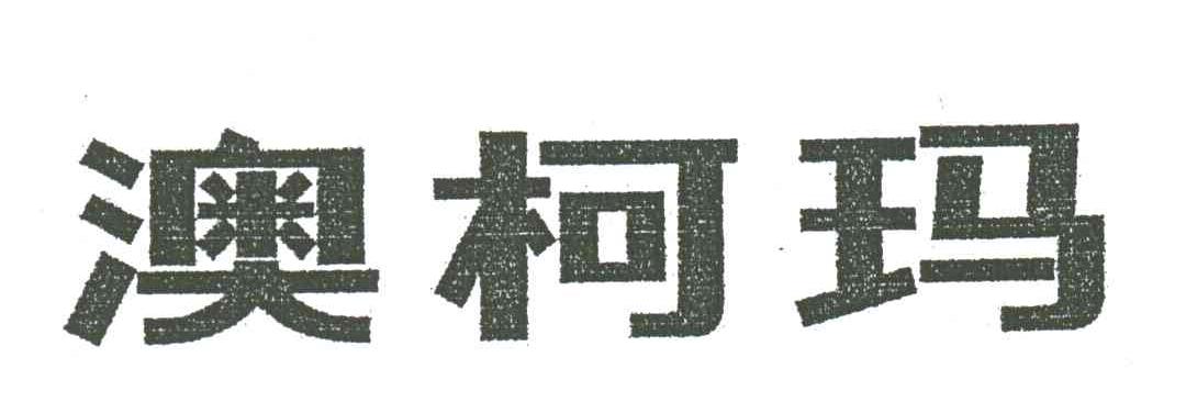 澳柯玛