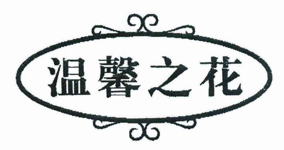 温馨之花