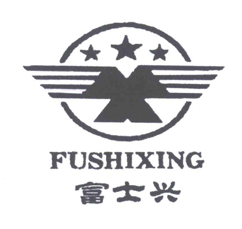富士兴