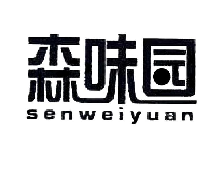 森味园