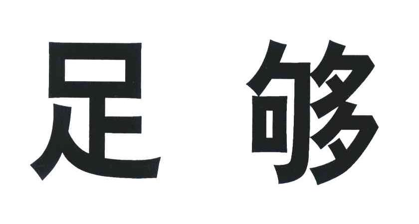 足够