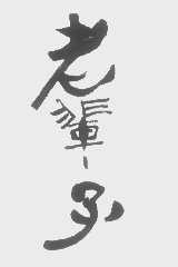 老辈子