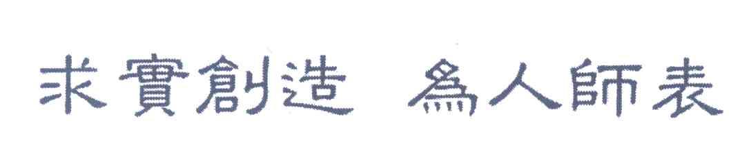 求实创造;为人师表