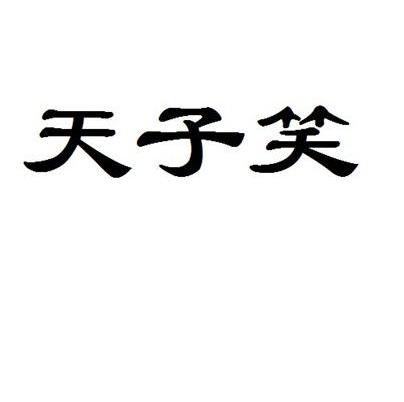 天子笑