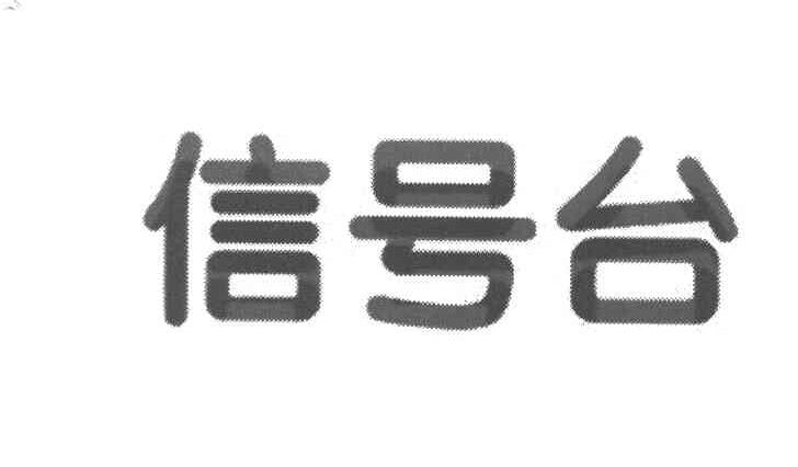 信号台