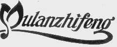 MULANZHIFENG