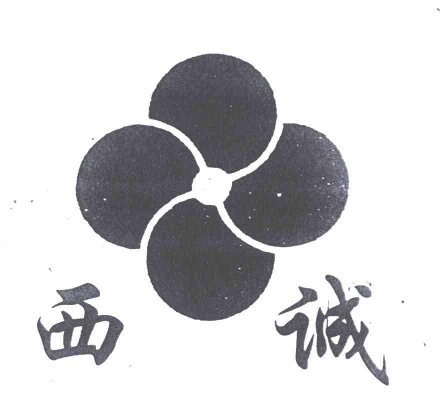 西诚