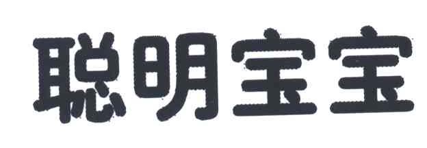 聪明宝宝