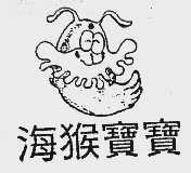 海猴宝宝