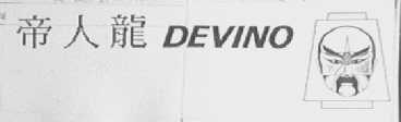 帝人龙    DEVINO