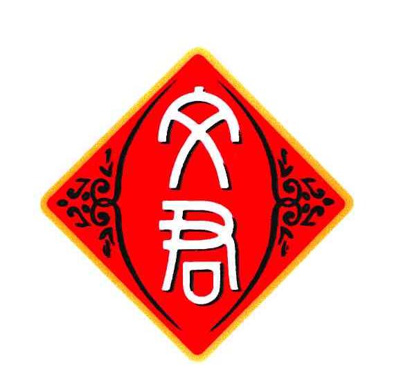 文君