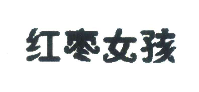 红枣女孩