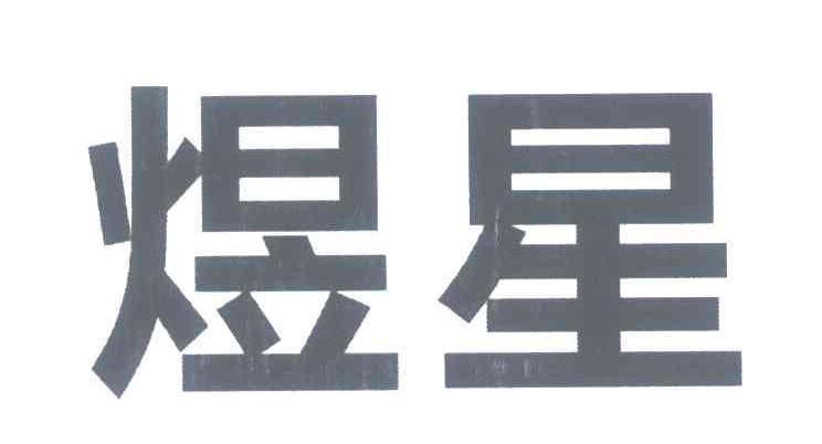 煜星