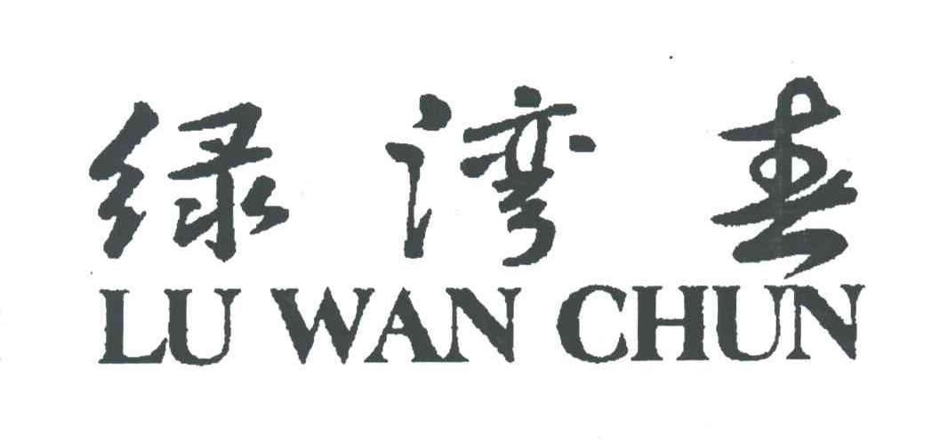 绿湾春