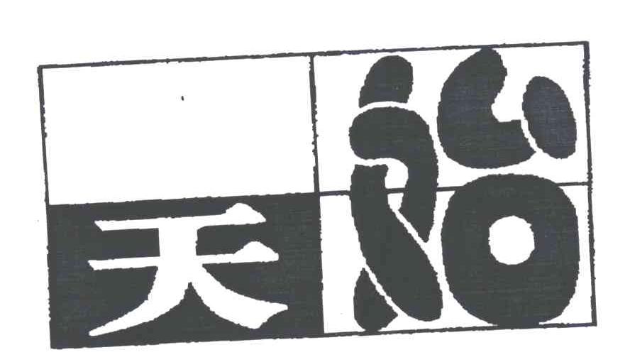 天始