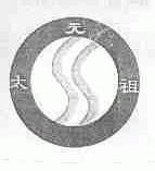 元太祖