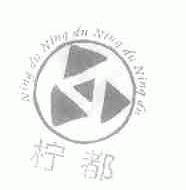 柠都