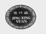 景行园