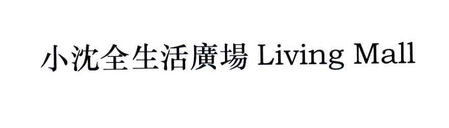 小沈全生活广场;LIVING MALL