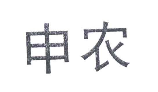 申农