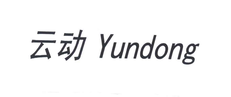 云动;YUN DONG