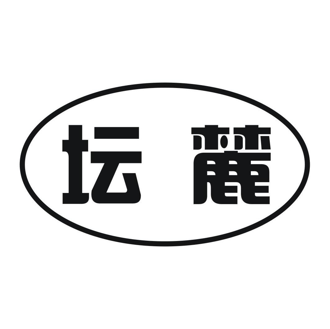 坛麓