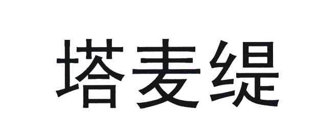 塔麦缇