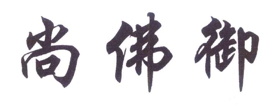 尚佛御