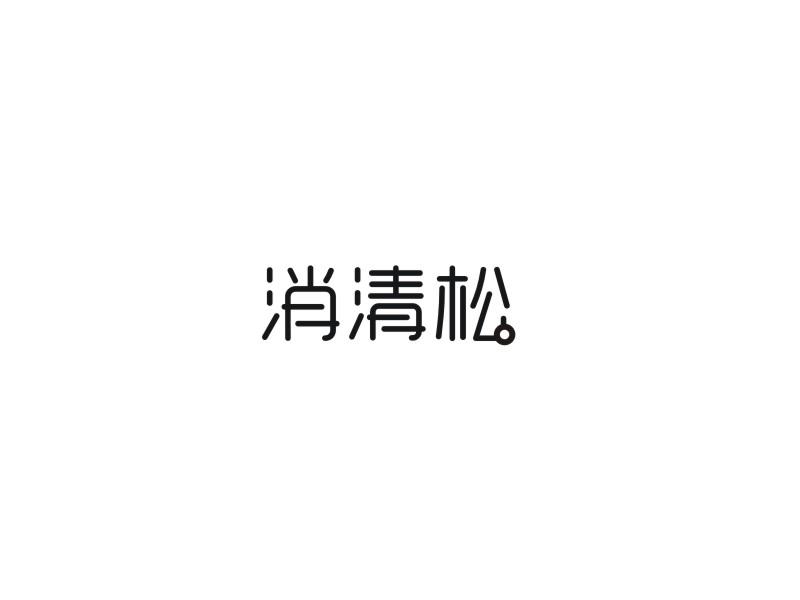 消清松