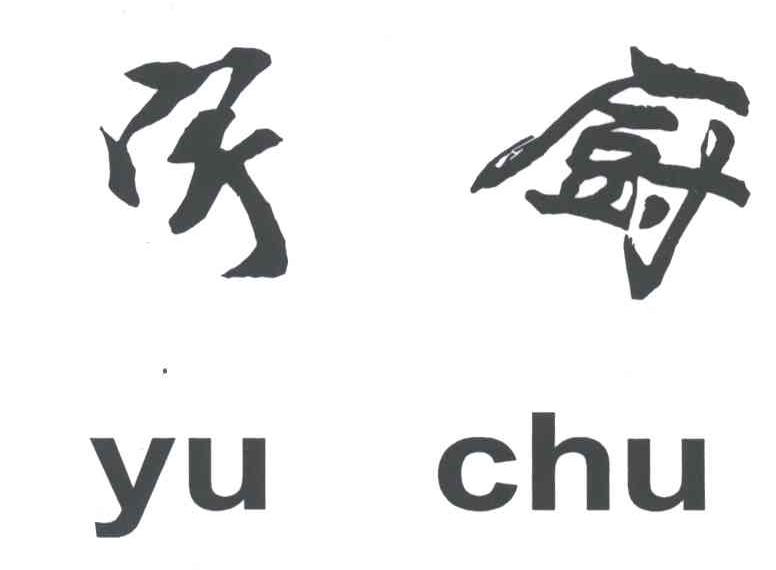 宇厨