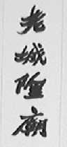老城隍庙