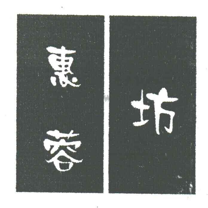 惠蓉坊