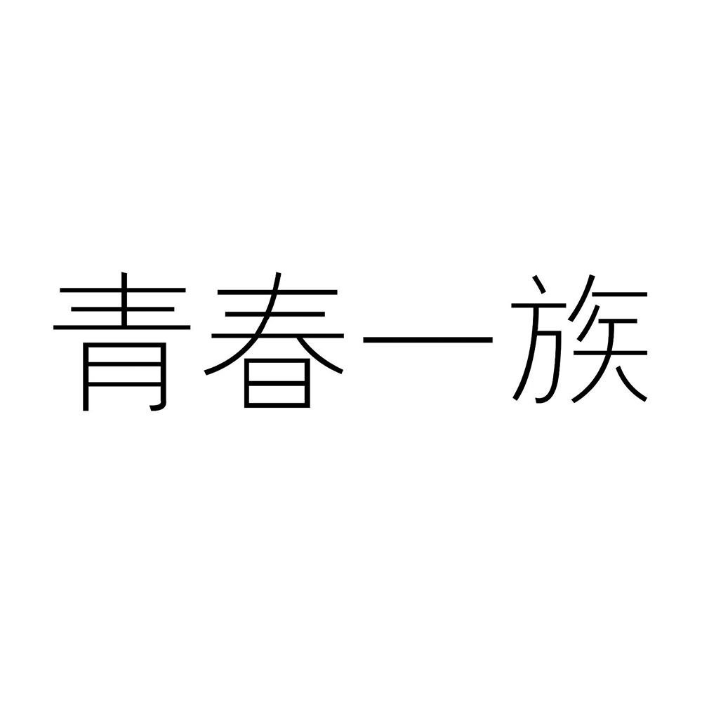 青春一族