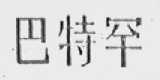 巴特罕